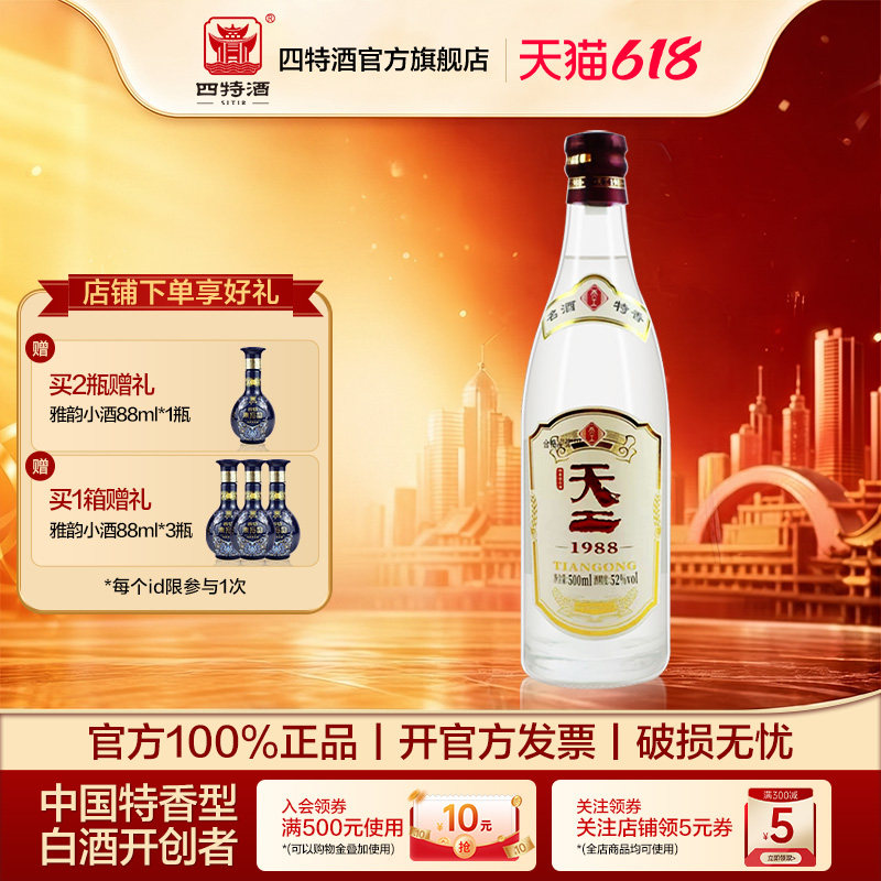 官方正品江西四特酒 天工1988 52度500ml 特香型白酒浓酱清三香