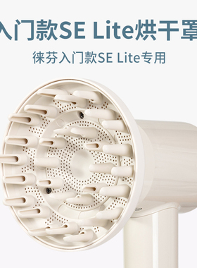 适配徕芬吹风机入门款SELite风罩卷发烘干罩laifen风筒扩散风嘴