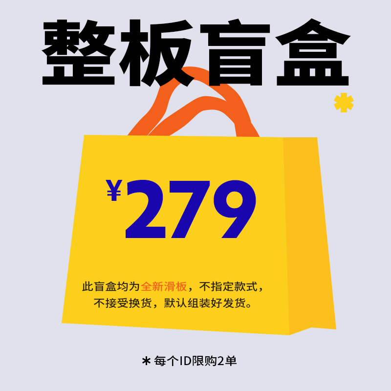 【限定盲盒】沸点JUSTICE滑板全新盲盒福袋整板双翘