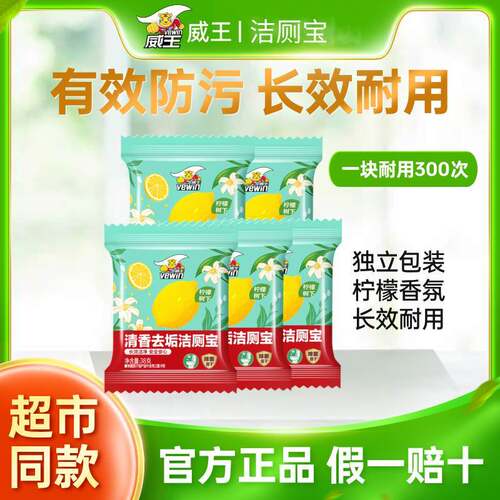 1块顶30天！威王洁厕宝除菌去污