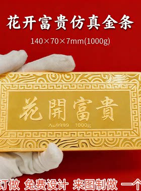 佰珠莱花开富贵仿真金条摆件Au9999纯金1000g收藏装饰品支持定制