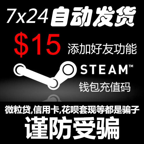 ×Ô¶¯·¢»õ ÃÀ½ð15ÃÀµ¶ SteamÇ®°ü³äÖµÂ뿨 ¿ªÍ¨Ìí¼ÓºÃÓÑ ËÕ¸çÓÎÏ·