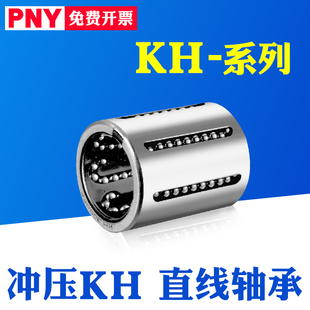 2030 1630 1228 5070PP 3050 4060 2540 PNY冲压KH直线轴承KH1026