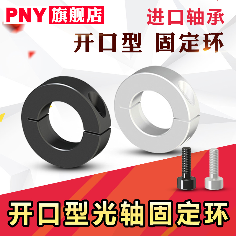 开口型固定环铝合金光轴