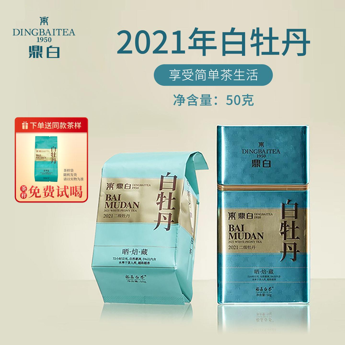 鼎白茶业2021年二级白牡丹50克福鼎白茶自饮口粮茶散茶叶