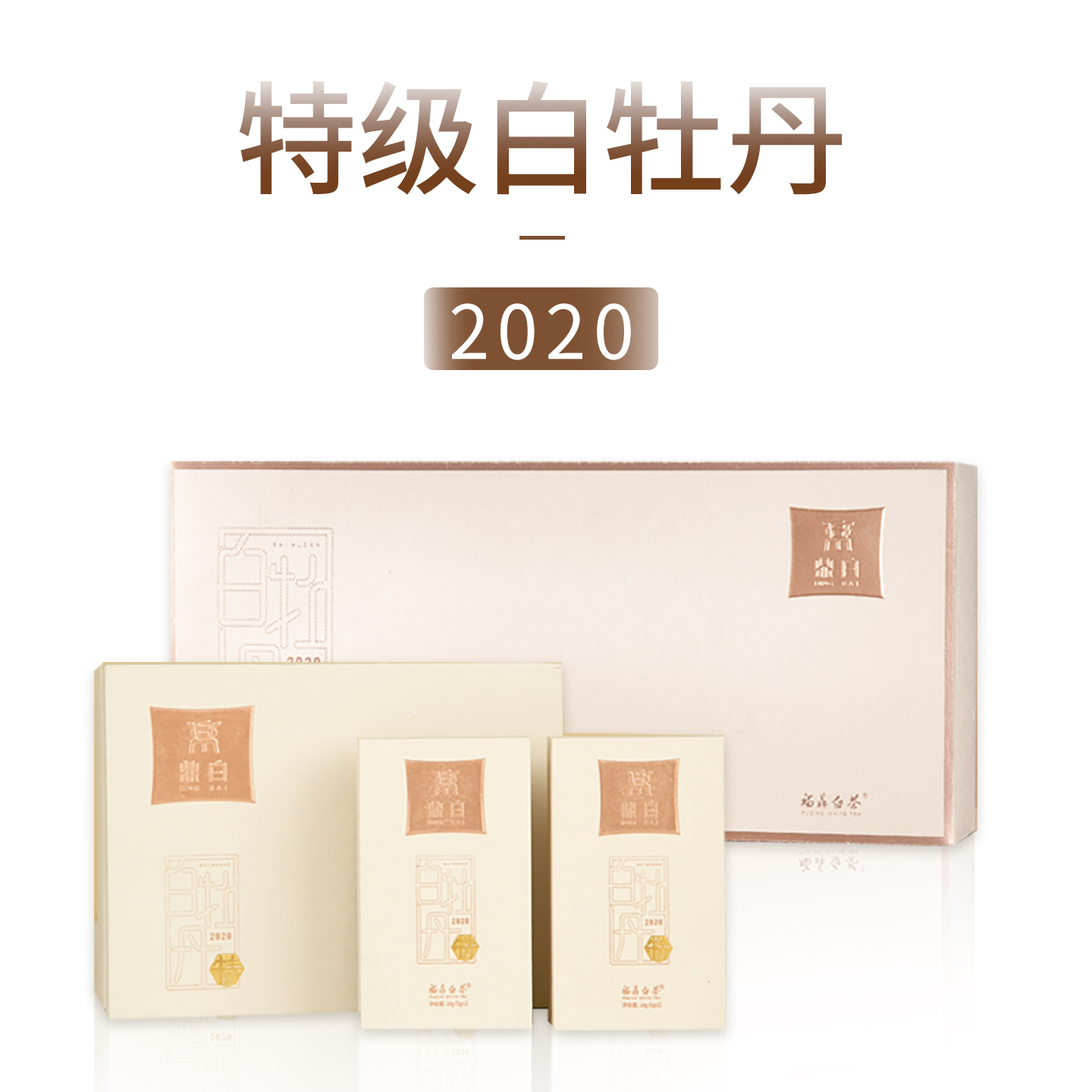 鼎白茶业2020鼎白20特级送礼自饮