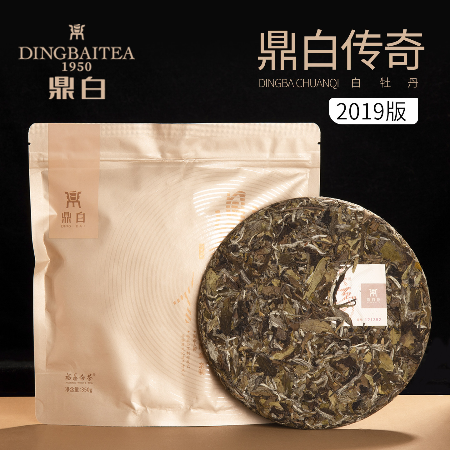 鼎白茶业2019版传奇牡丹饼350g福鼎白茶白牡丹饼茶简装自饮收藏