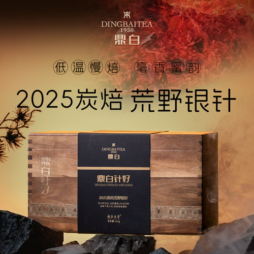 鼎白2025炭焙荒野银针500g礼盒装