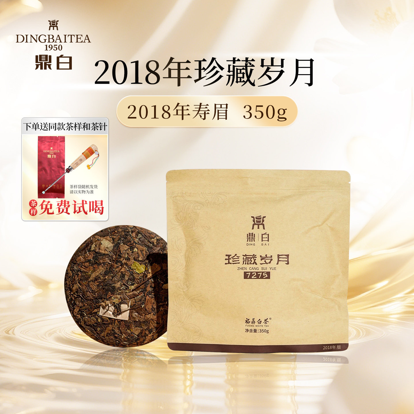 鼎白茶业珍藏岁月2018年7275寿眉饼350g福鼎老白茶寿眉饼福鼎白茶