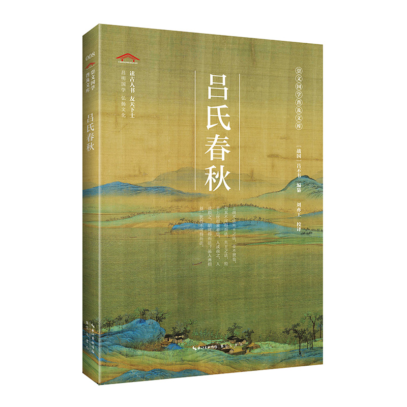 吕氏春秋 崇文国学普及文库 中国传统文化中重要典籍两经不仅体现着