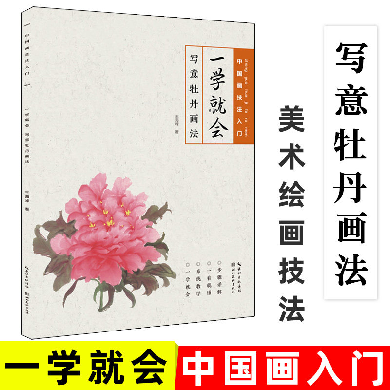 写意牡丹画法 中国画技法入门 名家系列步骤详解一看就懂系统教学毛笔