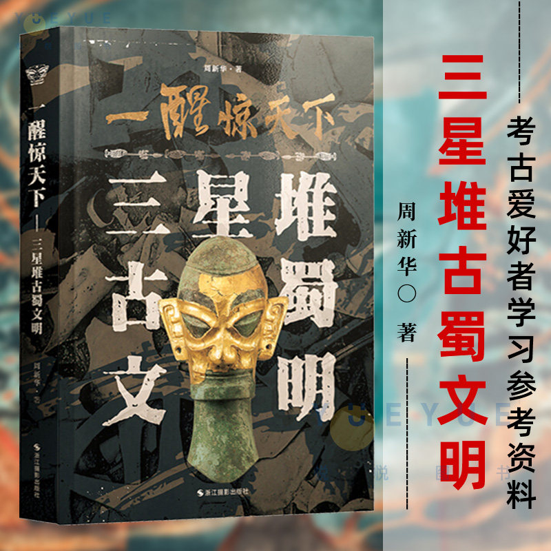 一醒惊天下 三星堆古蜀文明 周新华 著 三星堆遗址发现及文物资料收集