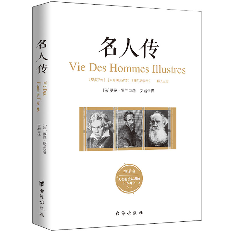 托尔斯泰传巨人三传世界历史人物传记经典名著励志伟人故事畅销图书籍