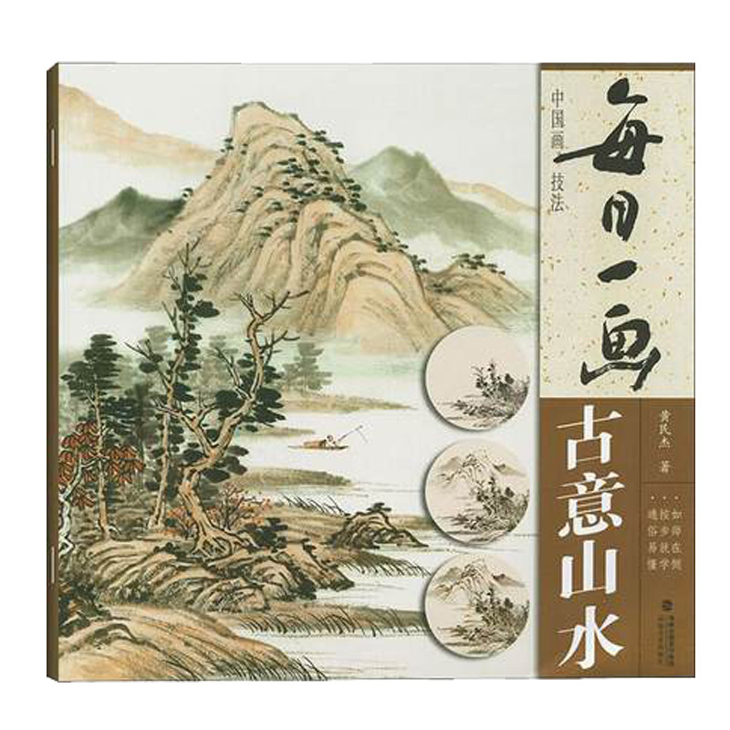 中国画技法 中国现代名家技法初学者入门写意工笔水墨国画册山水画册