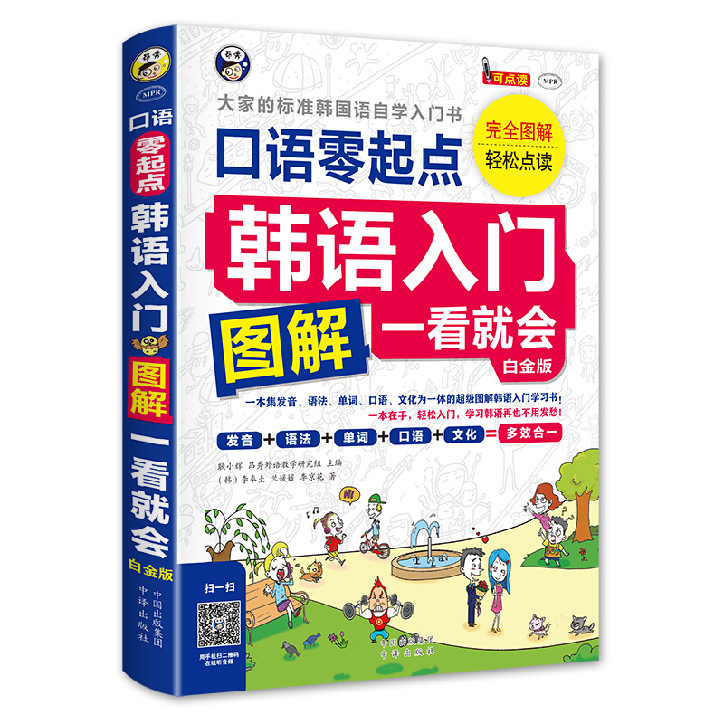 白金版韩语入门图解一看就会大家的标准韩国语自学入门书口语零起点完全图解轻松点读内赠光盘中译出版社