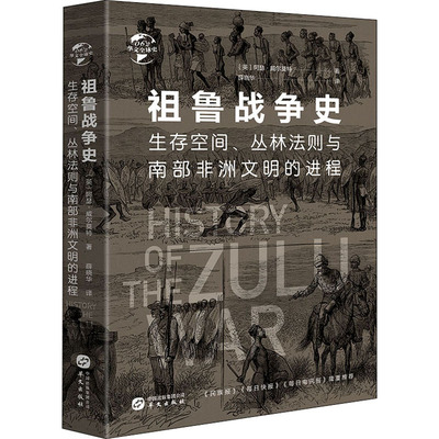 华文全球史062 祖鲁战争史 阿瑟 威尔莫特 讲述祖鲁国王夏卡的对外战争与军事制度深刻剖析了生存空间 世界非洲历史通史书籍 华文