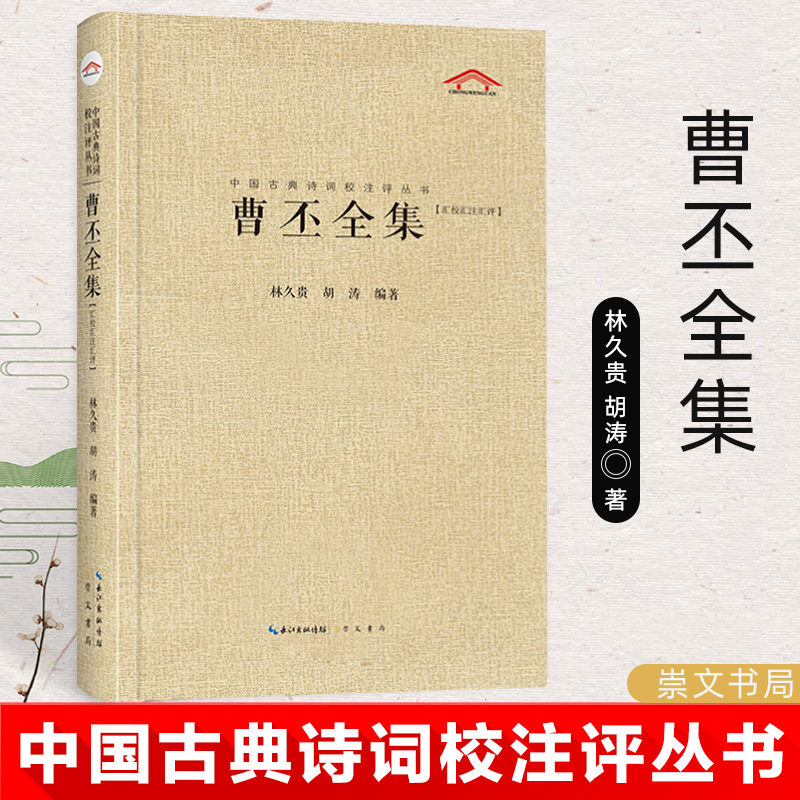 曹丕全集汇校汇注汇评精装中国古典诗词校注评丛书中国古典诗词校注评题解注释古诗词歌赋全古典大集中学生课外诗词阅读崇文