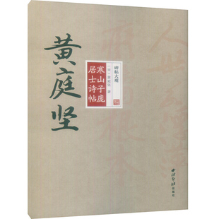 碑帖大观黄庭坚寒山子庞居士诗帖 高清彩色本原碑帖 黄庭坚晚年杰作行书毛笔书法练字帖 临摹鉴赏墨迹本范本成人学生精选教程古帖