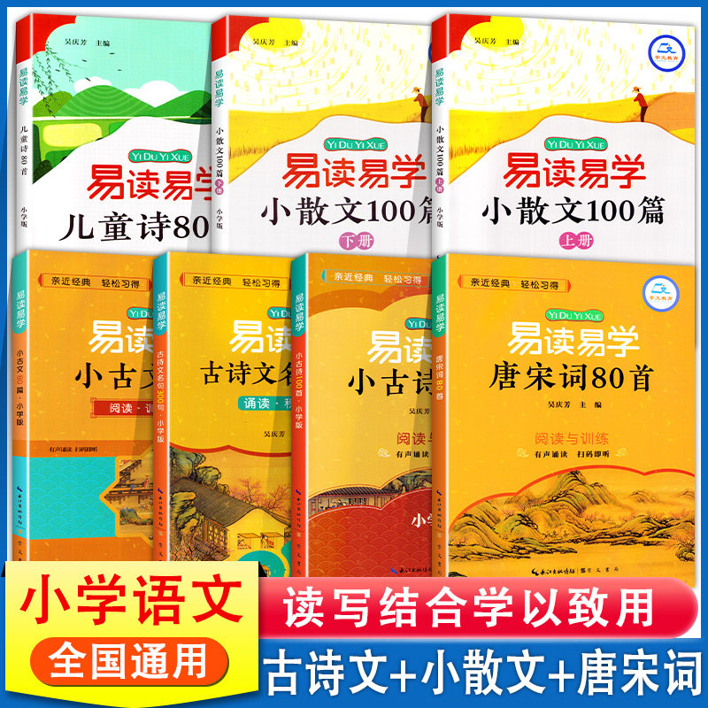 易学易读小散文100篇阅读与训练儿童诗80首古诗文名句300句小古文80篇