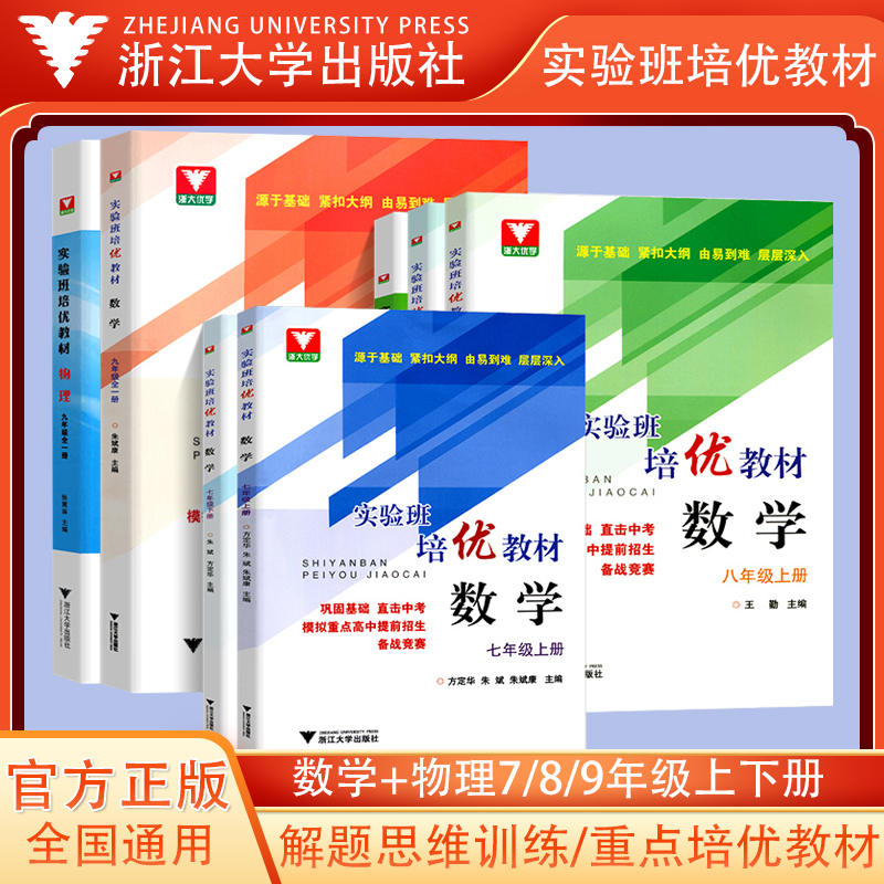 浙大优学 实验班培优教材七八九年级上下册数学初中中考刷题练习题辅导资料举一反三专项训练初一初二初三数学同步练习册教程