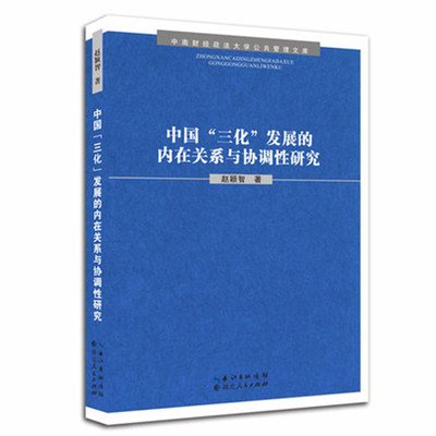 中国三化发展的内在关系与协调性研究 中南财经政法大学公共管理文库 赵颖超著 经济发展管理书籍 城乡差距改革书 湖北人民