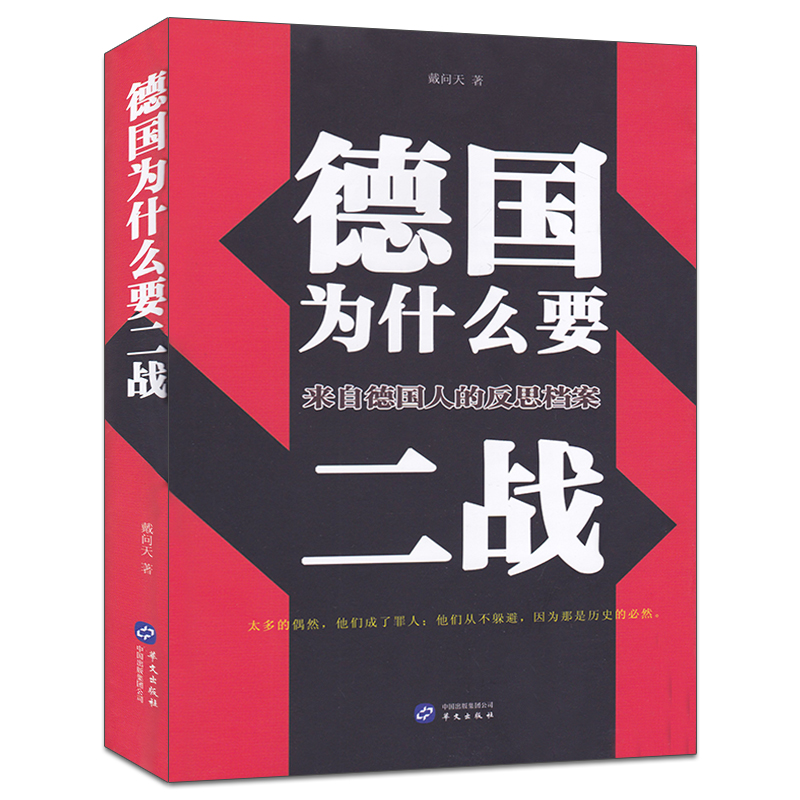 德国为什么要二战来自德国人的反思档案太多的偶然他们成了罪人他们从不躲避因为那是历史的然戴问天著华文出版社