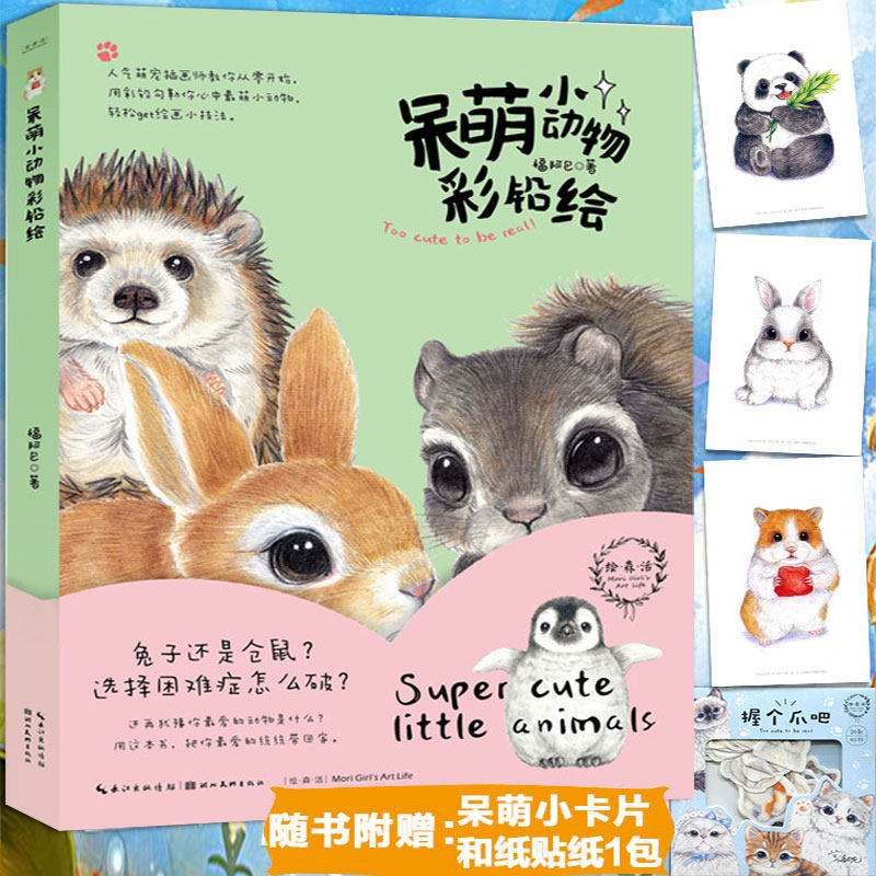 呆萌小动物彩铅绘 手绘彩铅入门教程 萌宠动物彩铅画兔子仓鼠刺猬鹦鹉