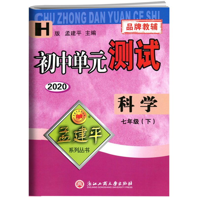 华师大版2020孟建平初中单元测试七年级下科学7年级单元同步练习册检测试题期中期末总复习专项测试考试卷作业教辅书试卷练习工商