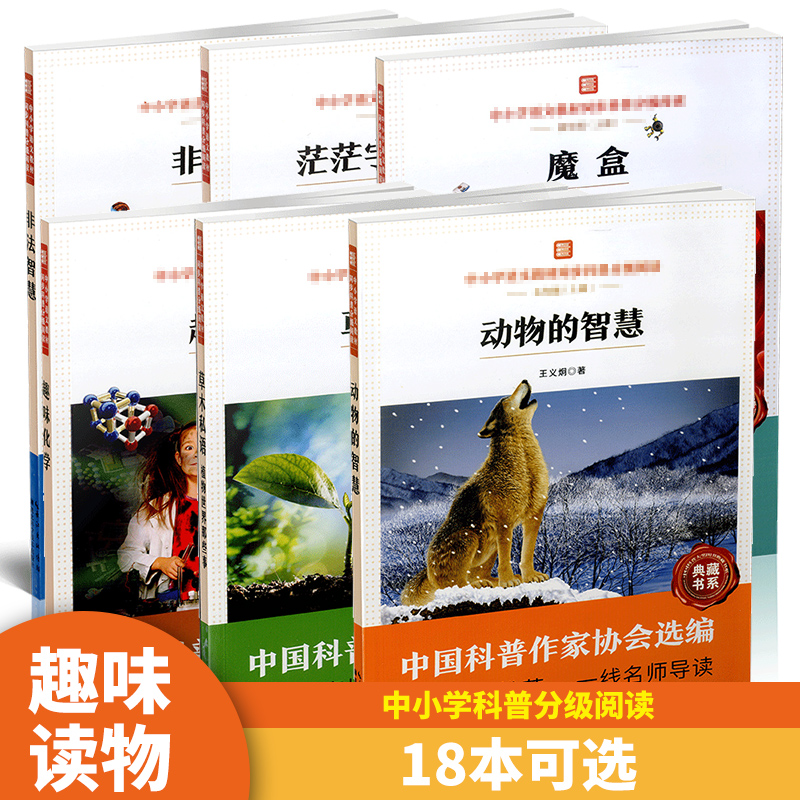 单本任选中小学语文教材同步科普分级阅读茫茫宇宙觅知音人之由来等中国科普作家协会选编一线名师导读作者甘本祓湖北科技