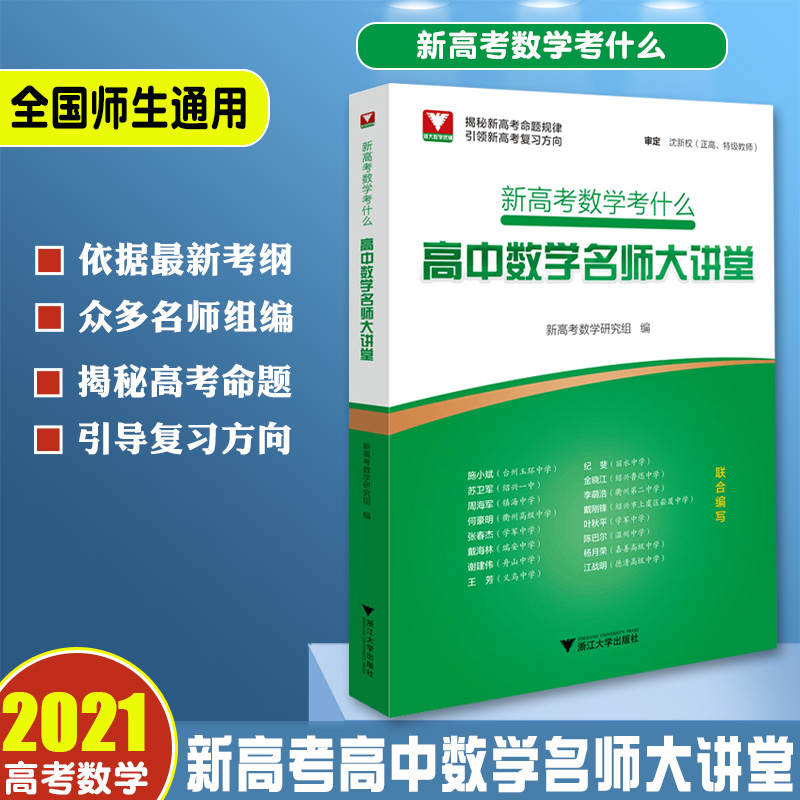 新高考数学考什么高中数学一轮总复习高三/3数学专题训练高考数学题型与技巧知识全归纳浙大优学浙江高考数学试题全解全析