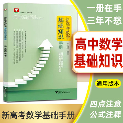 新高考数学基础知识手册 许永忠人教A版高一高二高三教材同步高中知识清单数学复习资料浙大优学高中数学知识大全高考