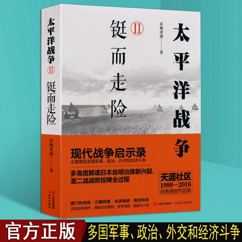 太平洋战争2 铤而走险 青梅煮酒 著 多角度解读日本自明治维新兴起至第二次世界大战投降过程史料历史 现当代军事战争 现代出版社