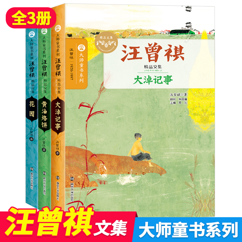 全3册大师童书系列汪曾祺精品文集花园大淖记事黄油烙饼软精装四五六年级小学生老师寒暑假阅读书目童话故事散文集南京大学