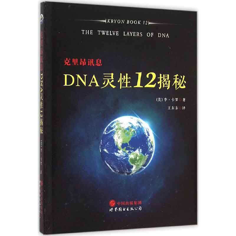 DNA灵性12揭秘 克里昂讯息 基因人类神性层特定能量的活化种族历史 事件与人造生命世界图书出版集团|ruв категории книги/журнал/газета, естественные науки, химический (новая) - от Buy2taobao.com для оказания профессиональной услуги покупки агента Taobao