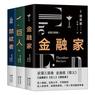 巨人 教父人性问题 答案西奥多德莱塞著现代主义小说文学作品作家资本家金钱欲望现代出版 社 金融家 禁欲者金融版 全3册欲望三部曲