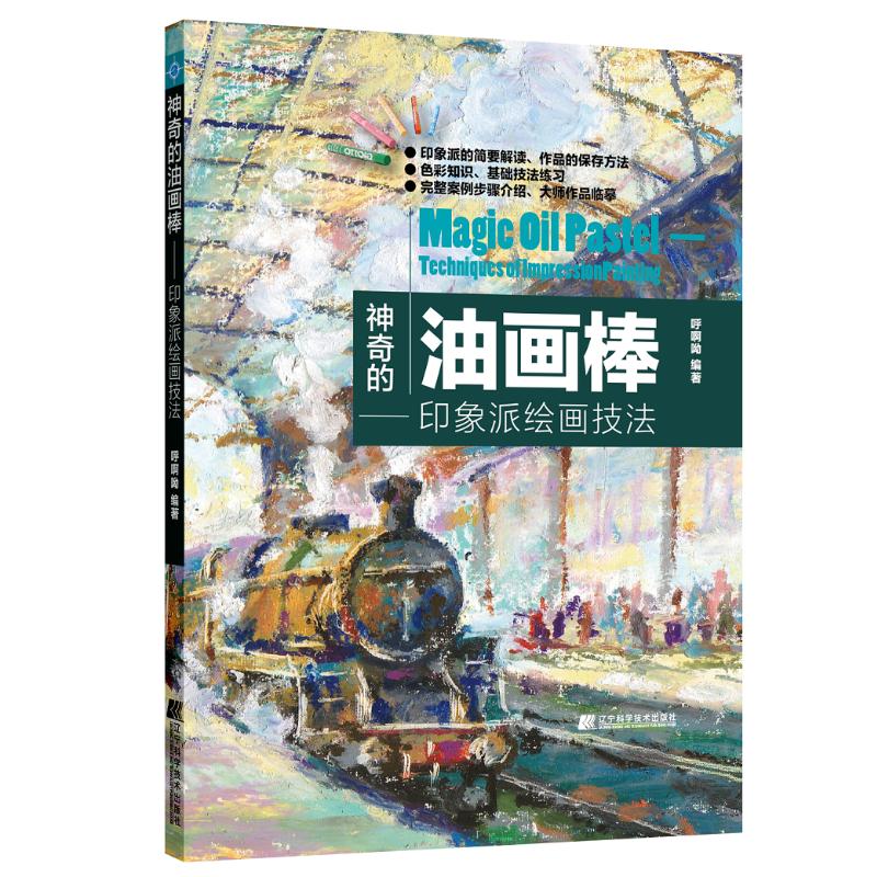 神奇的油画棒  印象派绘画技法  呼啊呦 著 印象派的简要解读 作品的