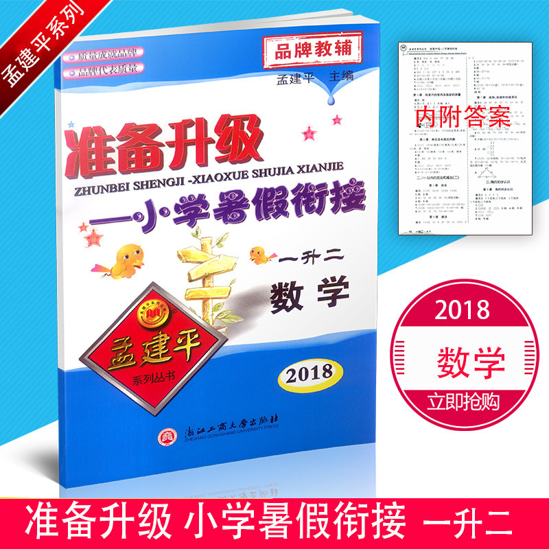 2018新版孟建平系列丛书 准备升级小学暑假衔接 一升二 数学 1升2教材