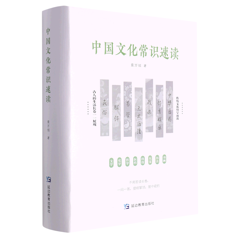 中国文化常识速读硬精装古人的生活长卷呈现国学传统文化纷呈而出不用苦读长卷一问一答提纲挈领管中窥豹中国传统文化书籍