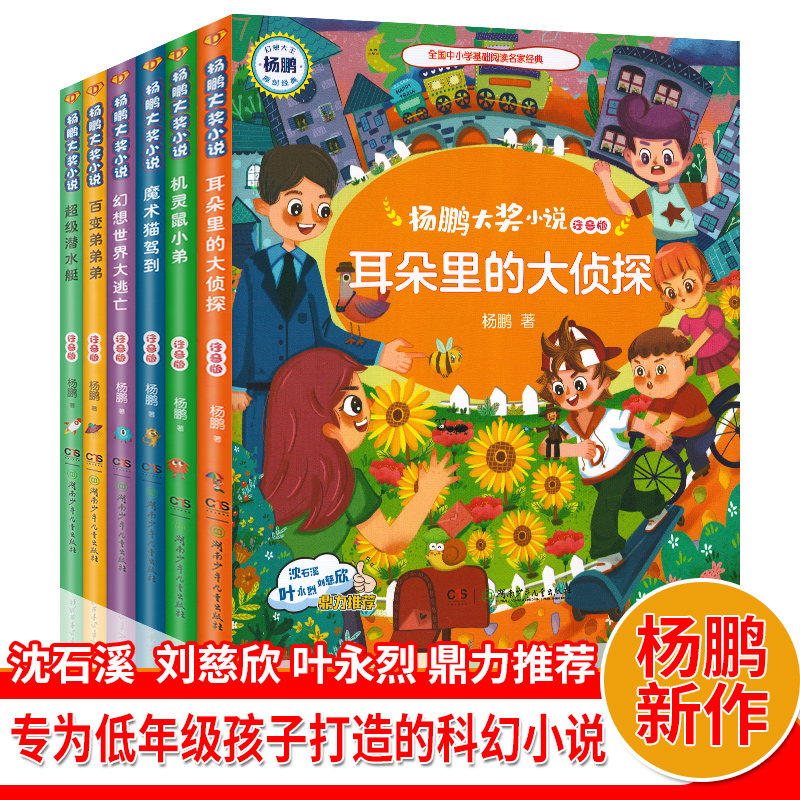 全套6册杨鹏大奖小说系列全彩注音版杨鹏著百变弟弟弟耳朵里的大侦探3-6岁儿童文学科幻小说一二三年级小学生课外阅读书籍-封面