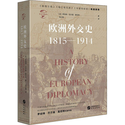 华文全球史031 欧洲外交史 1815-1914 欧洲百年剧变 罗伯特巴尔曼莫厄特 维也纳会议 门罗宣言 比利亚弗兰卡条约 欧洲史华文出版社