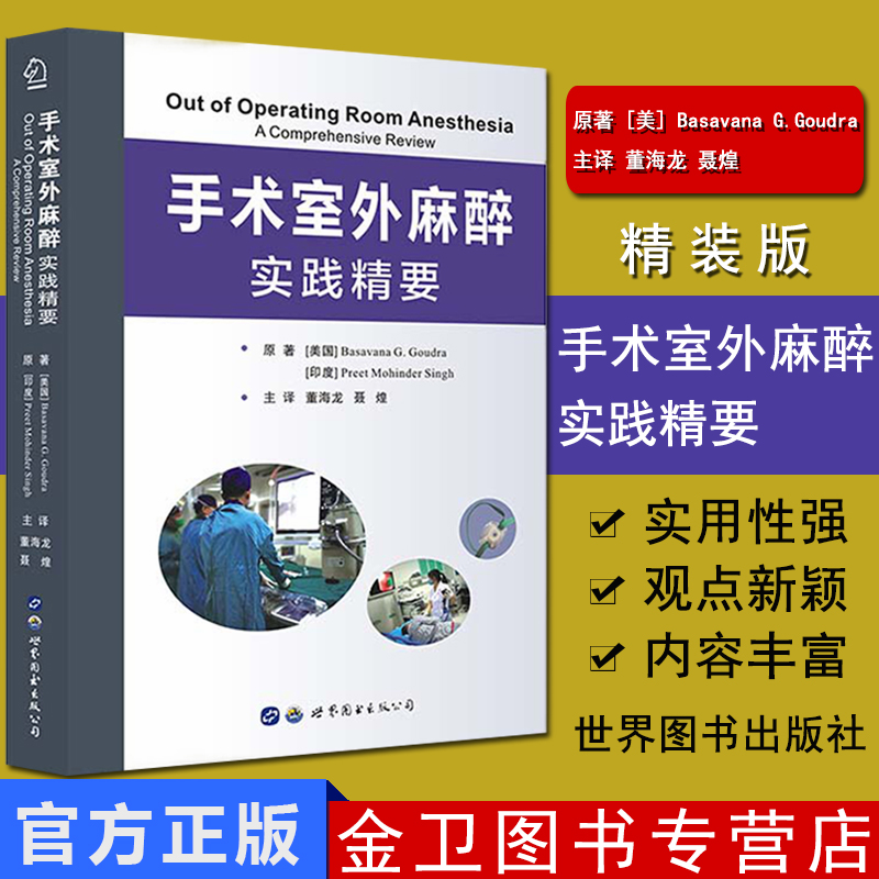 手术室外麻醉实践精要西京医院董海龙聂煌译麻醉医学技术书籍手术麻醉医学知识麻醉医生学习参考书籍世界图书出版公司