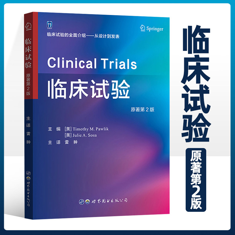 临床试验 原著第2版 临床试验的全面介绍 从设计到发表 临床试验中的