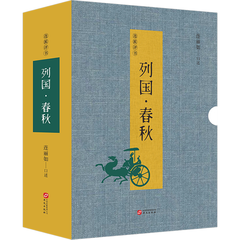 连派评书列国春秋全两册非遗传承人连丽如教您怎么开书评书版东周列国志春秋时期各诸侯国的纷争中国通史类畅销书籍华文出版