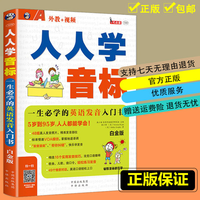 人人学音标白金版 送外教视频零基础英语书籍入门速成教材语法教程学习音标的书籍英语口语发音英语入门畅销书籍学习英语 中译出版