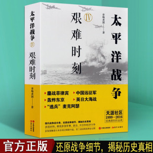 现代出版 战争纪实战争启示录 著 太平洋战争4 社 青梅煮酒 第二次世界大战 一战二战军事历史书籍畅销军事历史书籍 艰难时刻