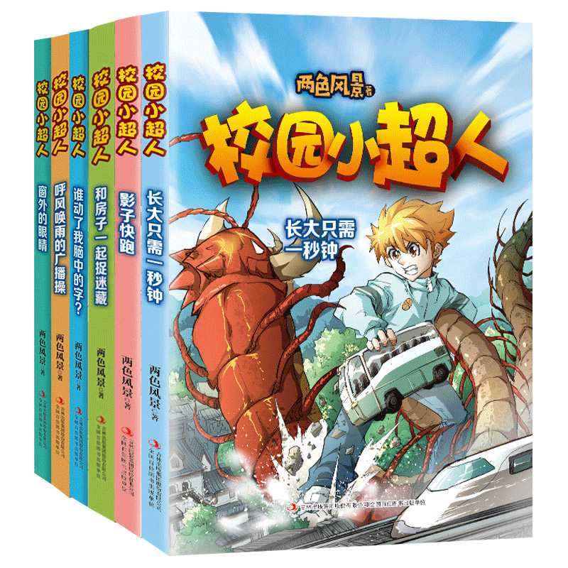3校园小超人6册 两色风景6-10岁儿童课外故事书 钟影子快跑一二年级小学生阅读书籍少儿文学童话故事读物 吉林