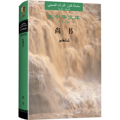 大中华文库 尚书 汉阿对照 精装本 书经适合收藏古老历史文学作品王世舜 王翠叶今译 汉文阿文左右对照 中国哲学类书籍 华文出版社