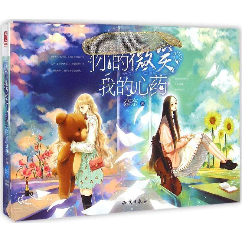 魅丽优品 你的微笑我的心药 作者奈奈 微笑深爱 青春文学   整个故事