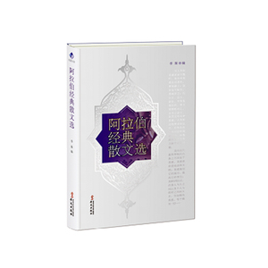 阿拉伯经典散文选 黎巴嫩埃及叙利亚伊拉克等10个国家49位作家或诗人的66篇形式各异作品合集 诗词散文作品集中学生阅读华文出版社