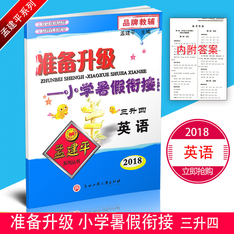 2018版准备升级小学暑假衔接三升四英语 孟建平系列丛书 3升4教材同步